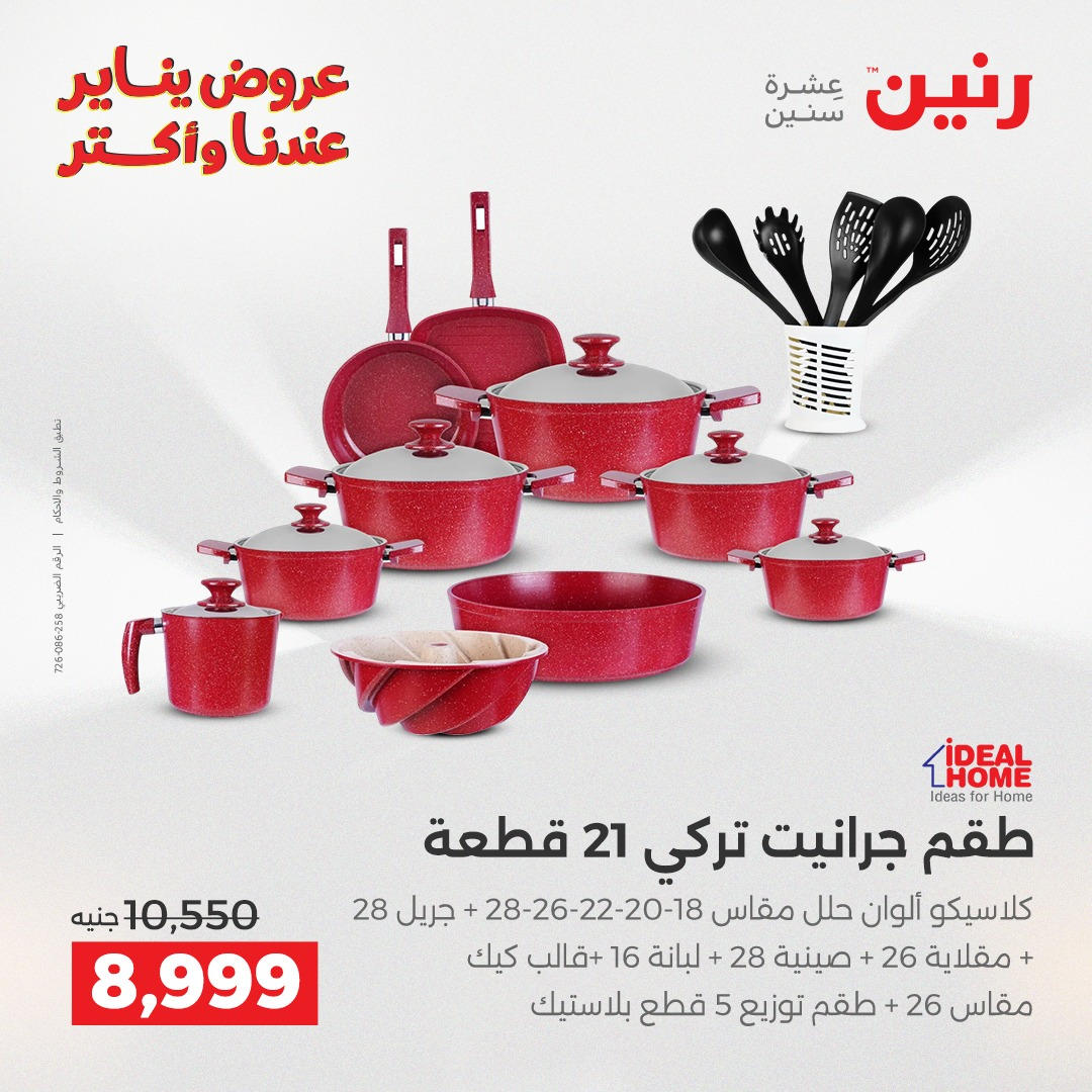 عروض رنين من 8 يناير حتى 10 يناير 2026 صفحة 30 - raneen offers from 8 January to 10 January 2026 page 30